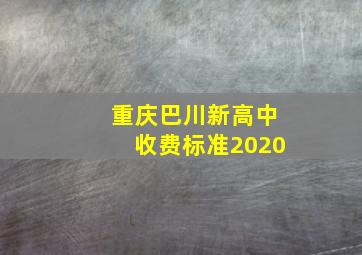 重庆巴川新高中收费标准2020