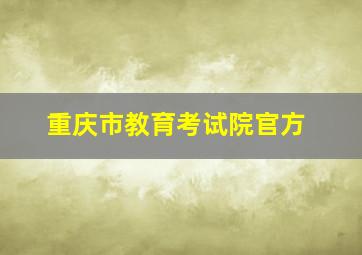 重庆市教育考试院官方