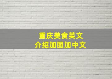 重庆美食英文介绍加图加中文