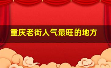 重庆老街人气最旺的地方