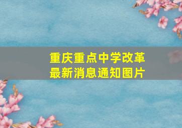 重庆重点中学改革最新消息通知图片