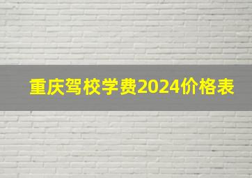 重庆驾校学费2024价格表