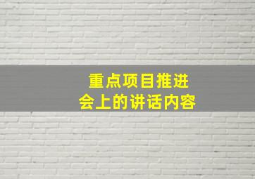 重点项目推进会上的讲话内容