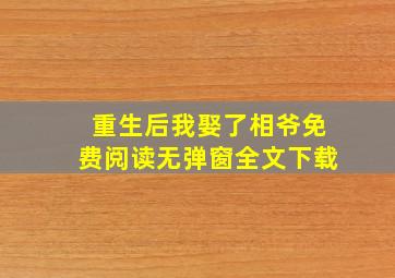 重生后我娶了相爷免费阅读无弹窗全文下载