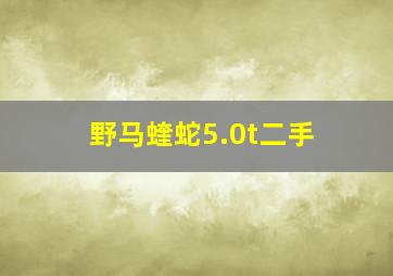 野马蝰蛇5.0t二手