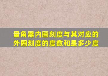 量角器内圈刻度与其对应的外圈刻度的度数和是多少度