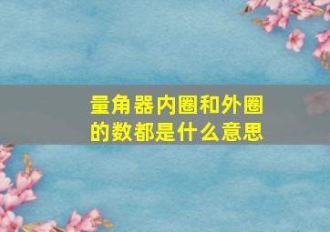 量角器内圈和外圈的数都是什么意思