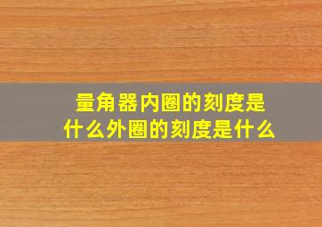 量角器内圈的刻度是什么外圈的刻度是什么