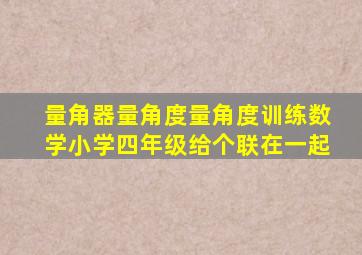 量角器量角度量角度训练数学小学四年级给个联在一起