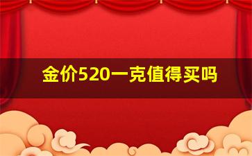 金价520一克值得买吗