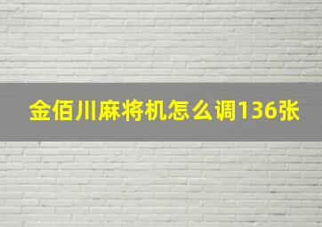 金佰川麻将机怎么调136张