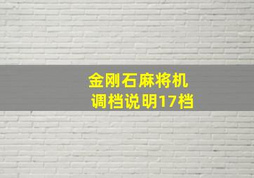 金刚石麻将机调档说明17档