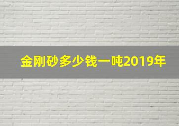 金刚砂多少钱一吨2019年