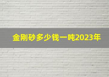 金刚砂多少钱一吨2023年