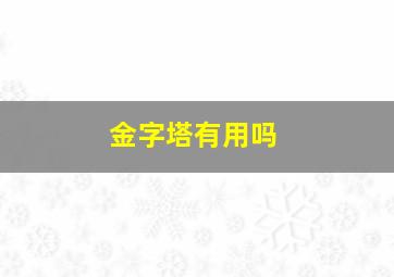 金字塔有用吗