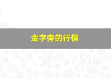 金字旁的行楷