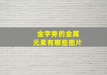 金字旁的金属元素有哪些图片