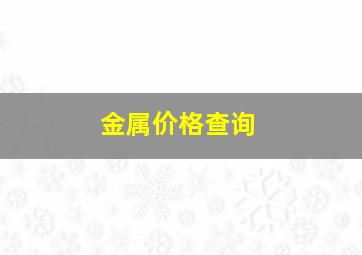 金属价格查询