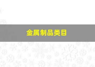 金属制品类目