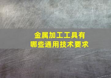 金属加工工具有哪些通用技术要求