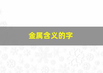 金属含义的字