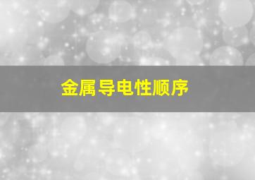 金属导电性顺序