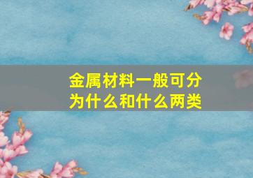 金属材料一般可分为什么和什么两类