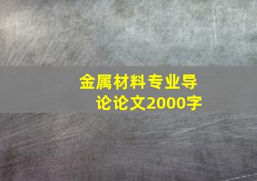 金属材料专业导论论文2000字