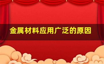 金属材料应用广泛的原因