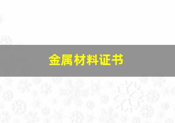 金属材料证书