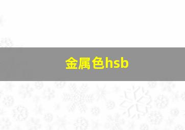 金属色hsb