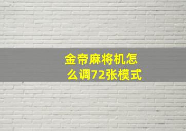 金帝麻将机怎么调72张模式