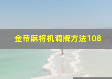 金帝麻将机调牌方法108