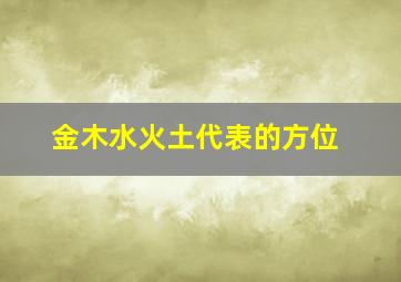 金木水火土代表的方位