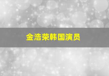 金浩荣韩国演员