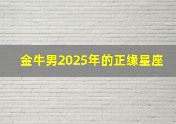 金牛男2025年的正缘星座