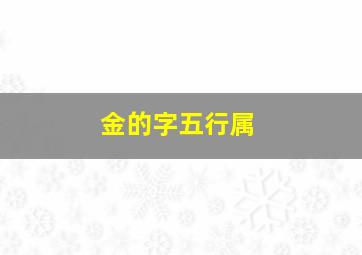 金的字五行属