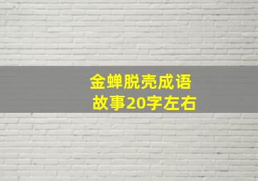 金蝉脱壳成语故事20字左右