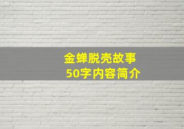 金蝉脱壳故事50字内容简介