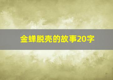 金蝉脱壳的故事20字