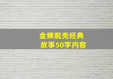 金蝉脱壳经典故事50字内容