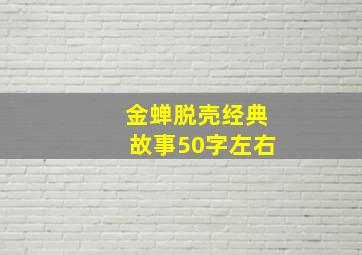 金蝉脱壳经典故事50字左右