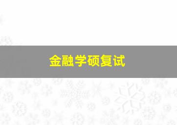 金融学硕复试