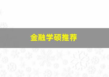 金融学硕推荐