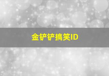 金铲铲搞笑ID