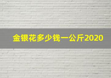 金银花多少钱一公斤2020