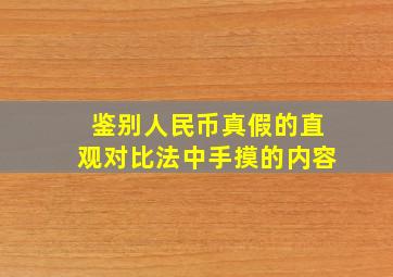 鉴别人民币真假的直观对比法中手摸的内容