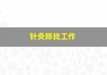 针灸师找工作