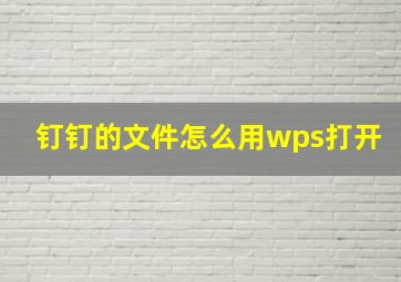 钉钉的文件怎么用wps打开