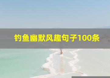 钓鱼幽默风趣句子100条